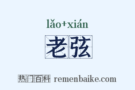 老弦是什么意思的图片